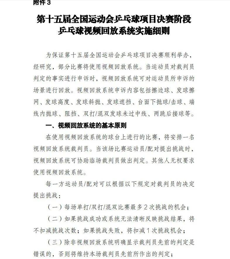中国乒协：全运会部分比赛将使用视频回放系统
