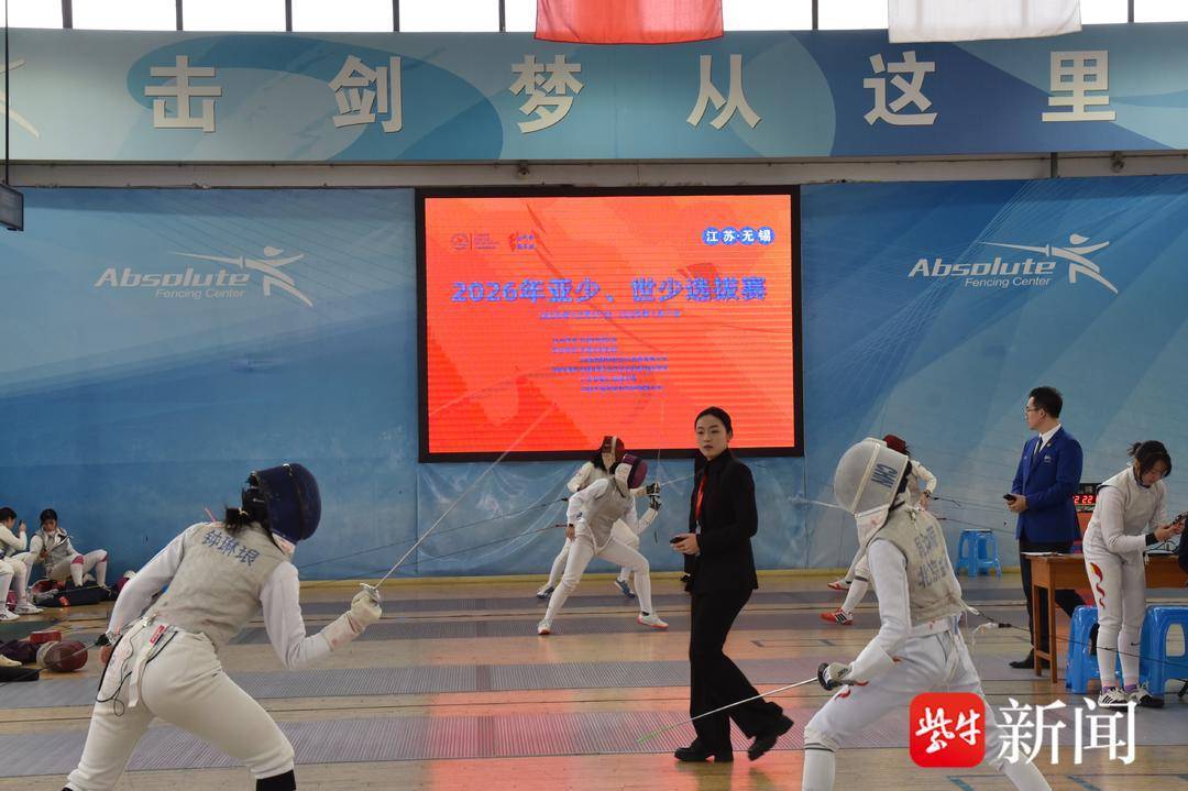 2026年击剑亚少赛、世少赛中国选拔赛在无锡举行