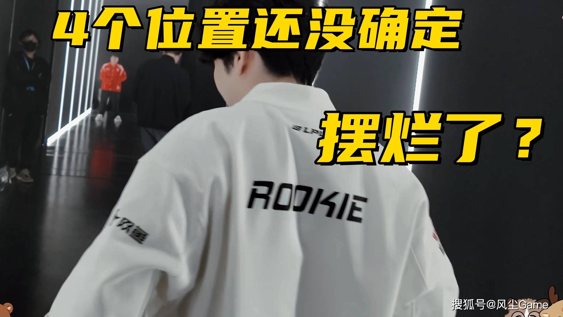 LPL冠军战队被迫摆烂！上单休赛、教练出走，AD位置无人可用